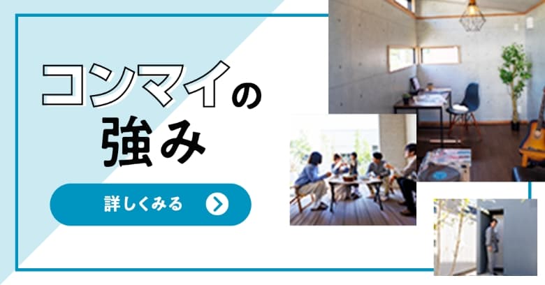 コンマイの強み 詳しくみる