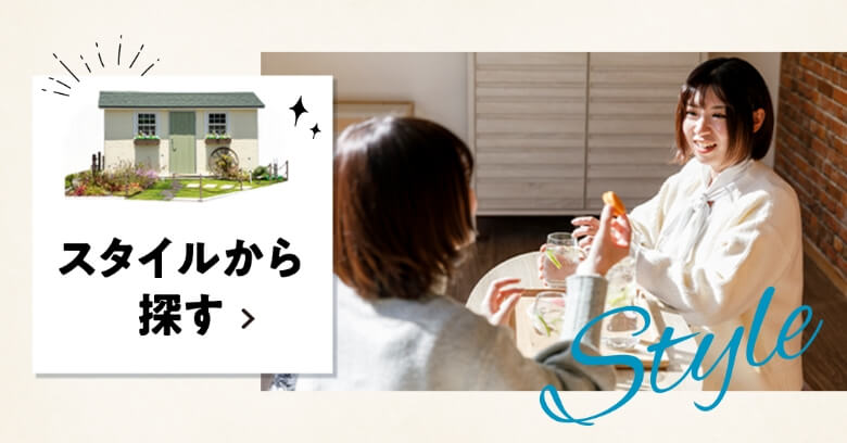 スタイルから探す