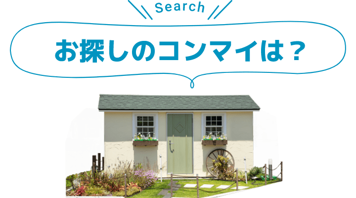 seach お探しのコンマイは？