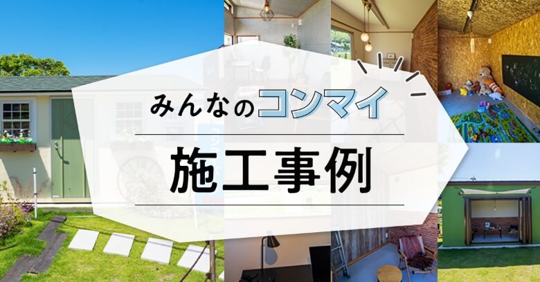 seach みんなのコンマイ施工事例